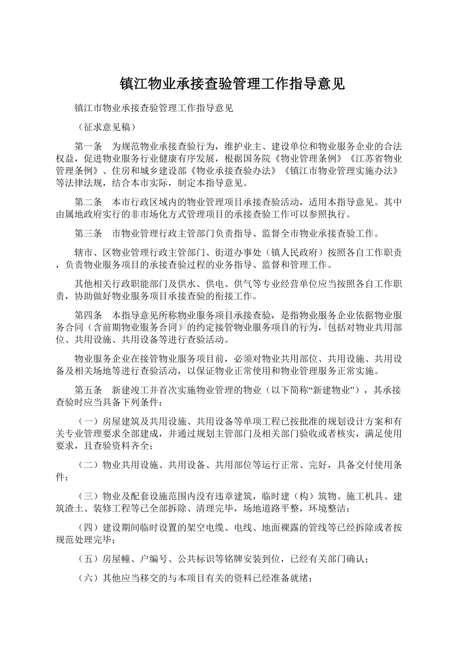 镇江物业承接查验管理工作指导意见.docx