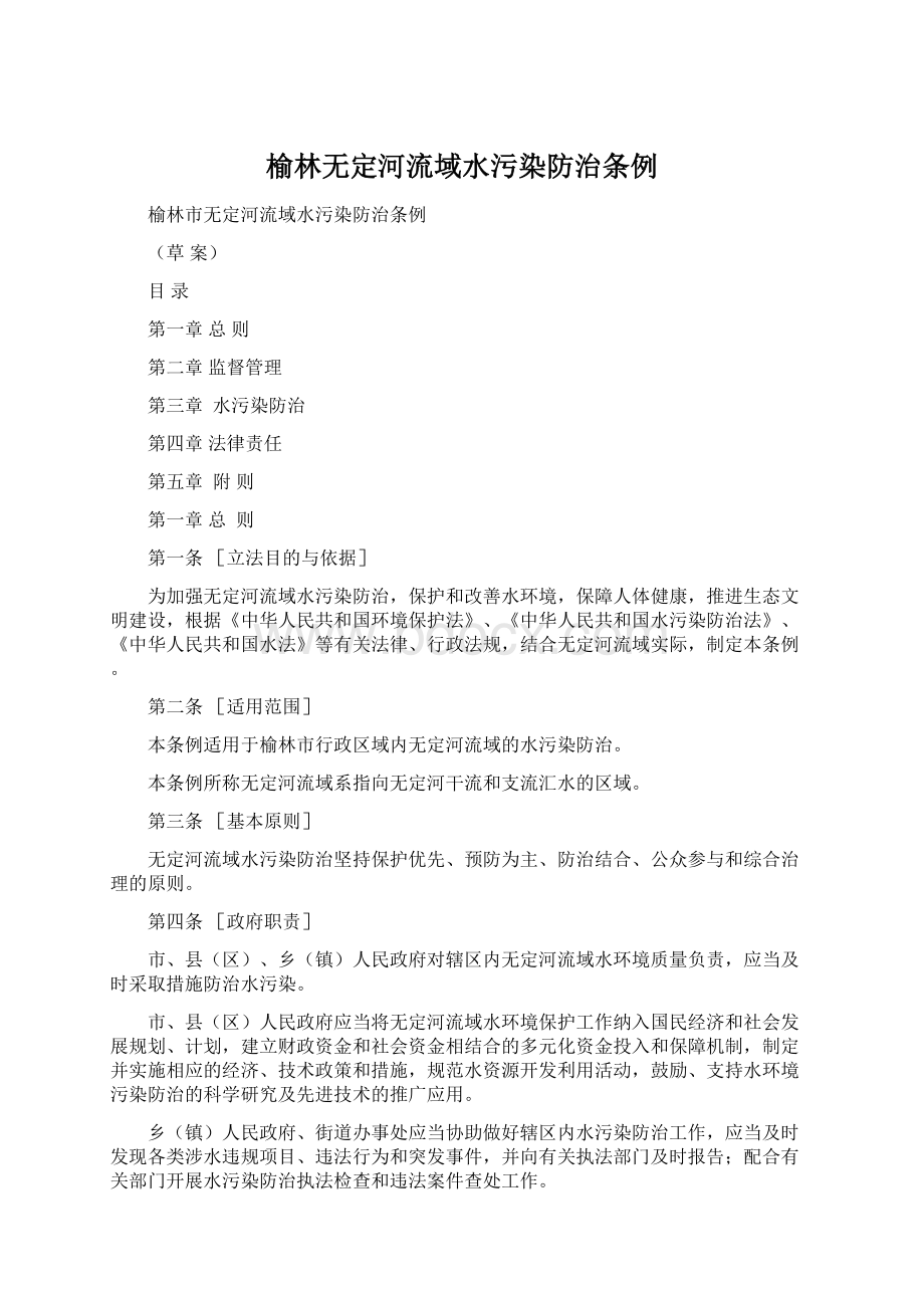 榆林无定河流域水污染防治条例文档格式.docx