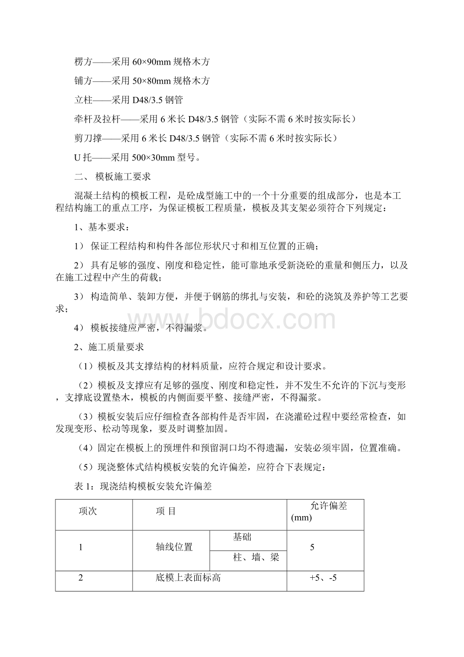 模板专项施工方案8wr 2.docx_第2页