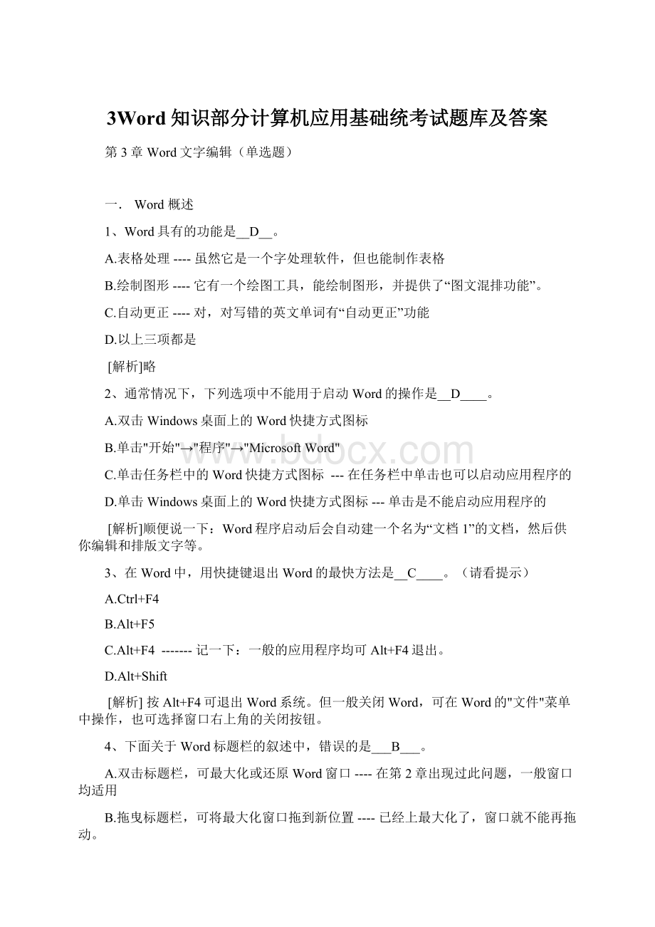 3Word知识部分计算机应用基础统考试题库及答案.docx