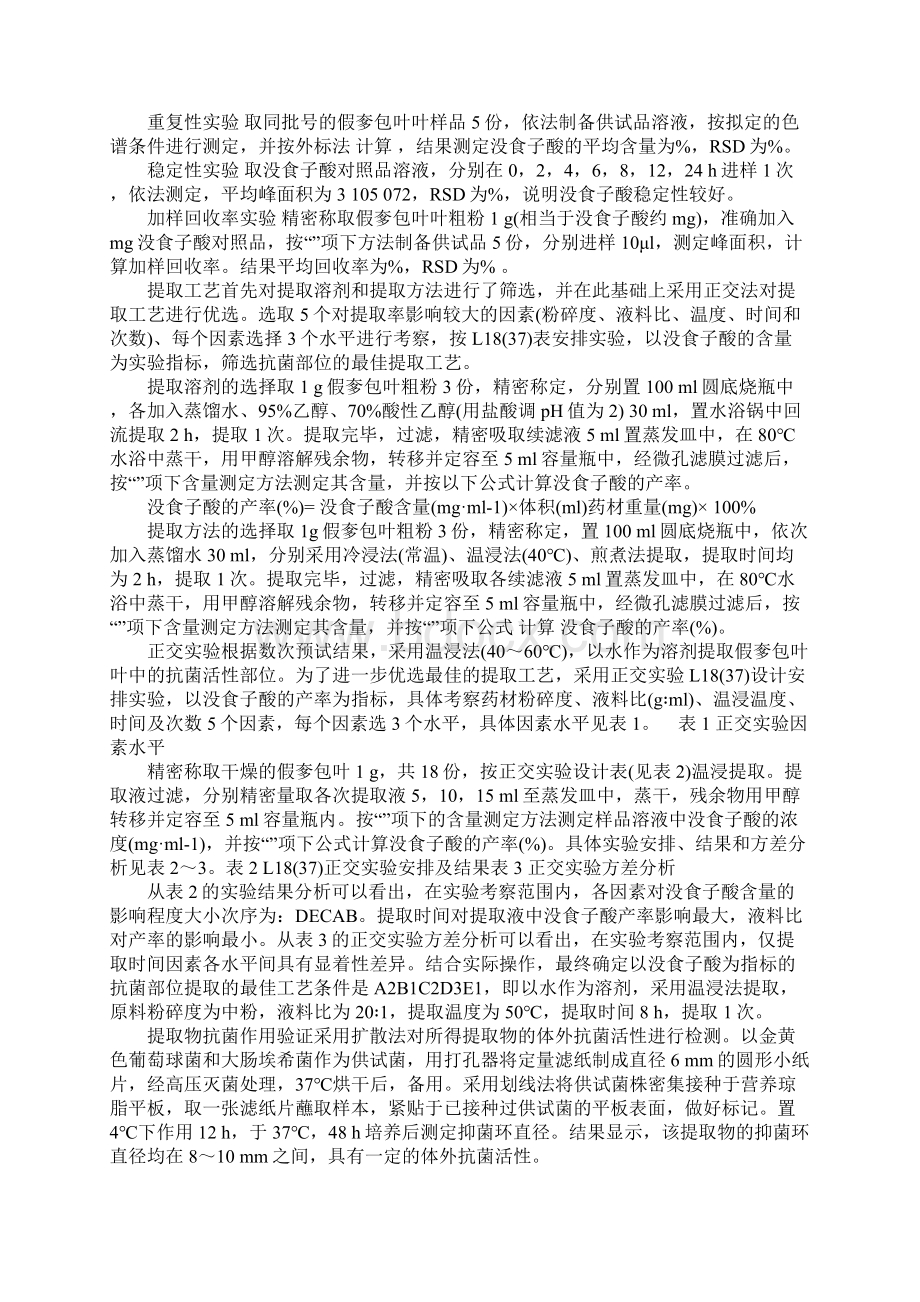 假奓包叶抗菌活性部位提取工艺研究.docx_第2页