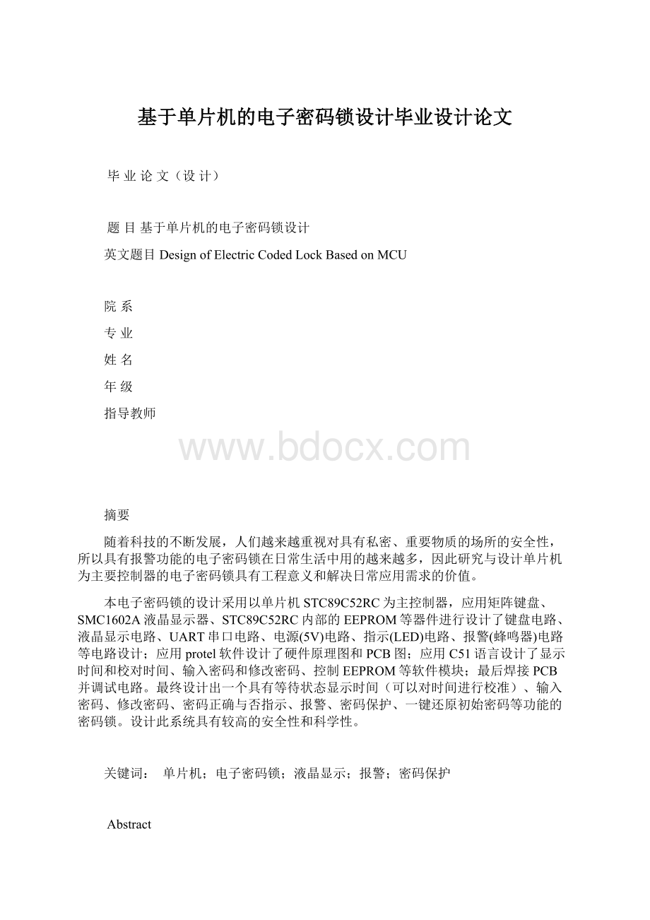 基于单片机的电子密码锁设计毕业设计论文.docx