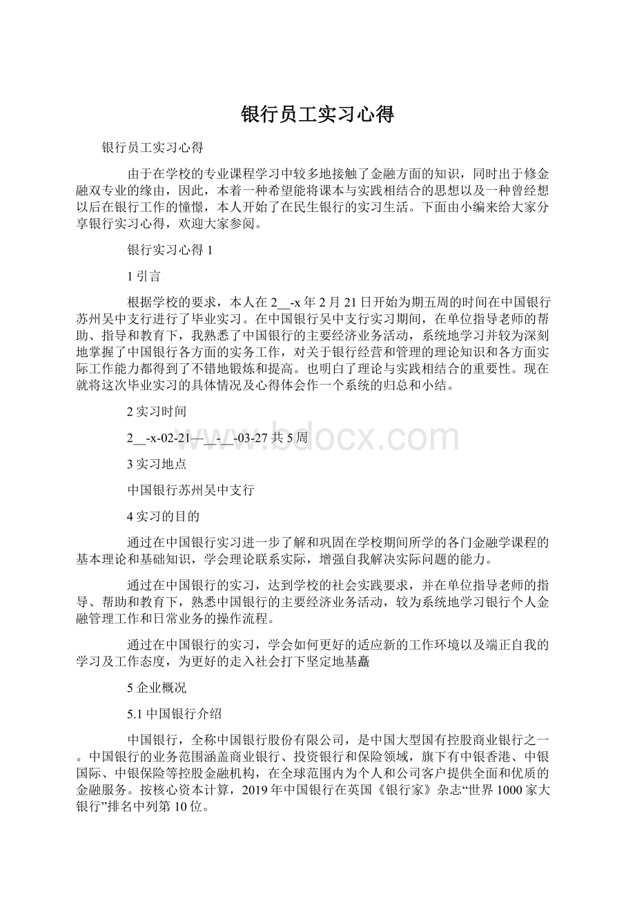 银行员工实习心得.docx_第1页