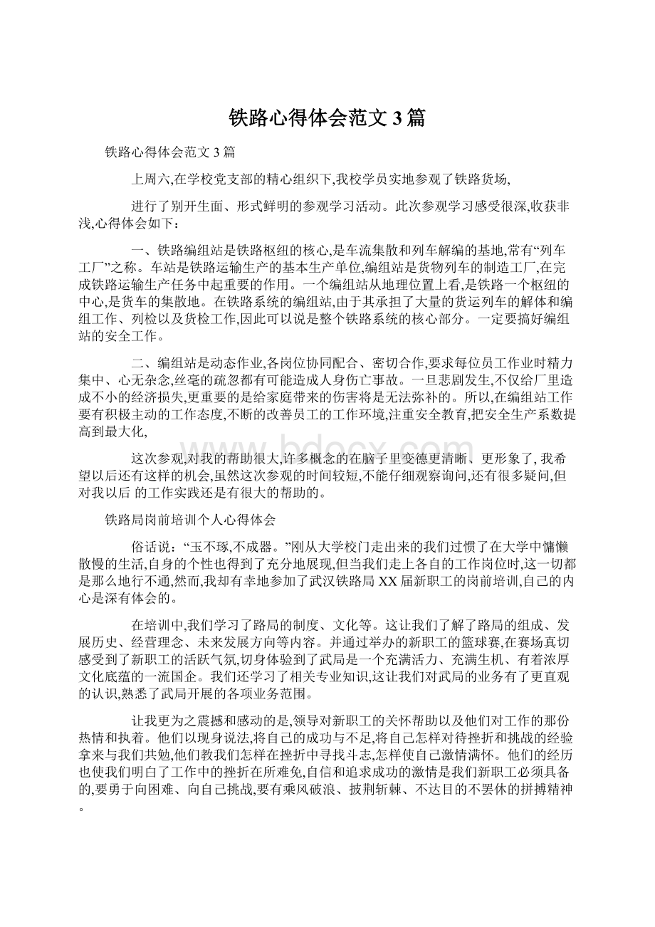 铁路心得体会范文3篇.docx_第1页