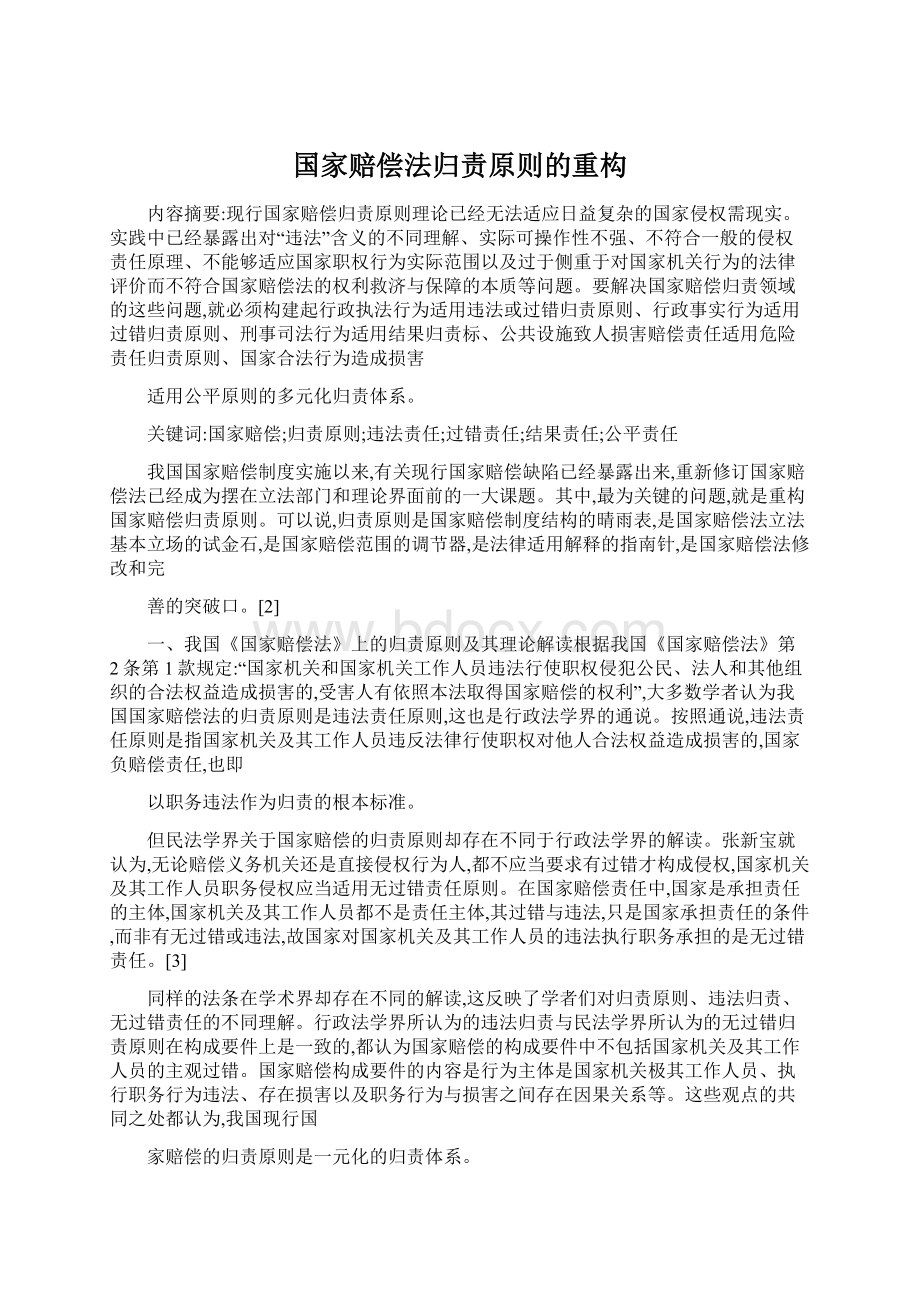 国家赔偿法归责原则的重构Word文件下载.docx