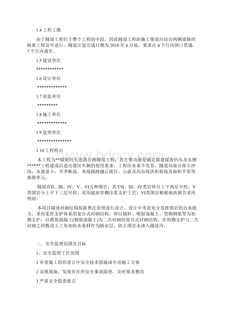 隧道安全监理细则Word格式文档下载.docx_第3页