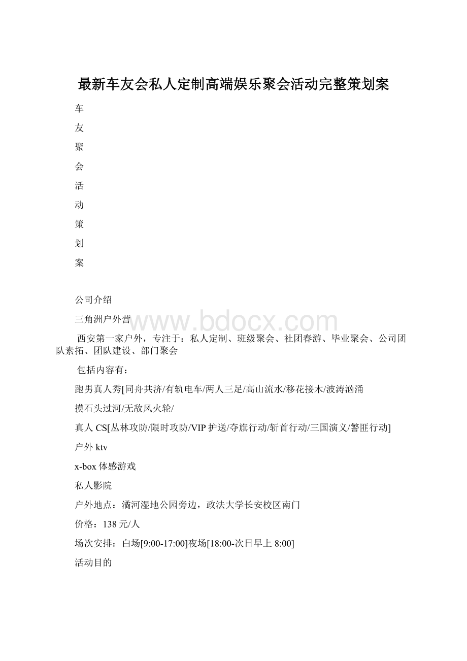 最新车友会私人定制高端娱乐聚会活动完整策划案.docx_第1页