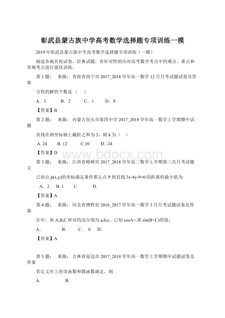 彰武县蒙古族中学高考数学选择题专项训练一模文档格式.docx_第1页