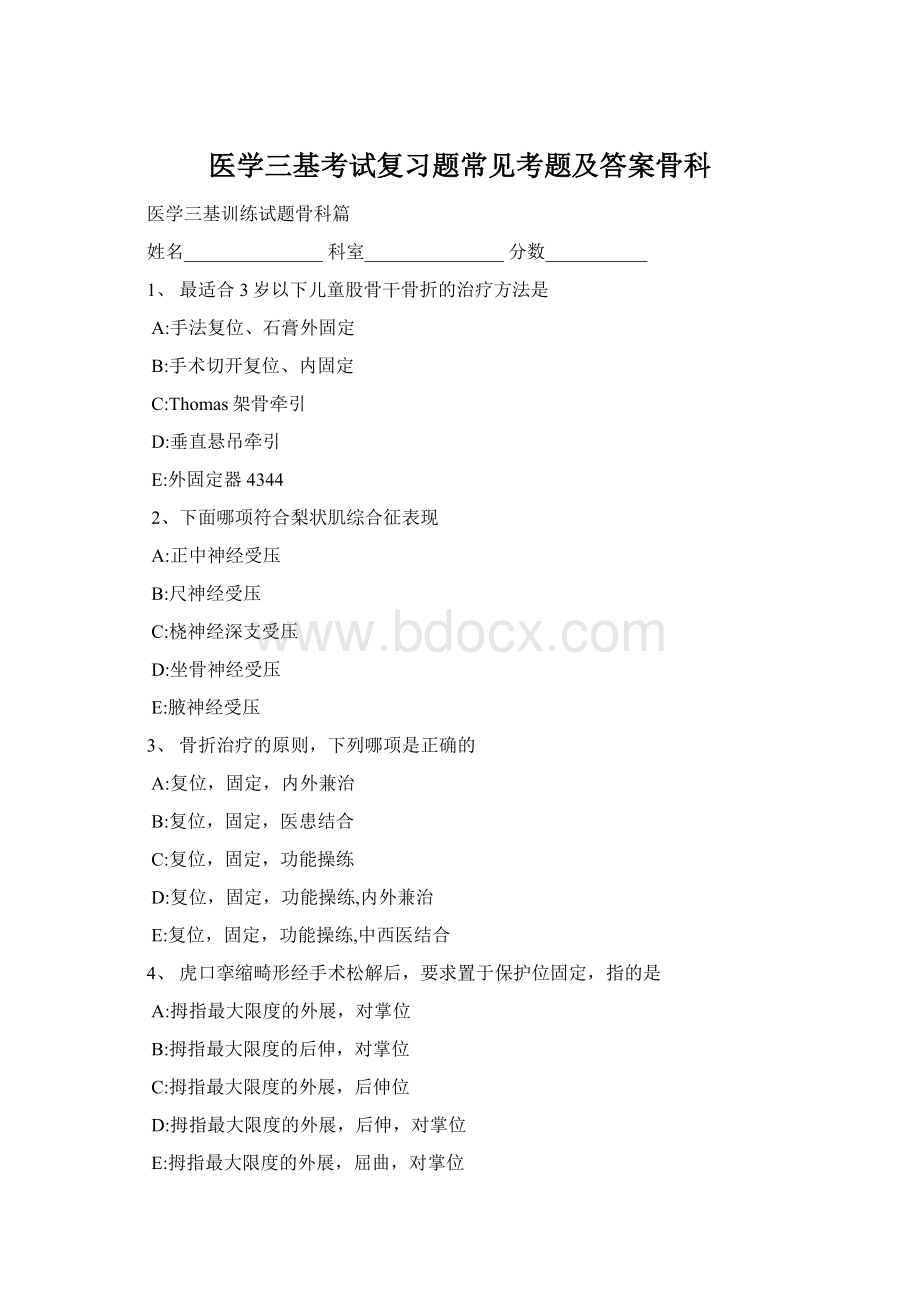 医学三基考试复习题常见考题及答案骨科Word下载.docx_第1页