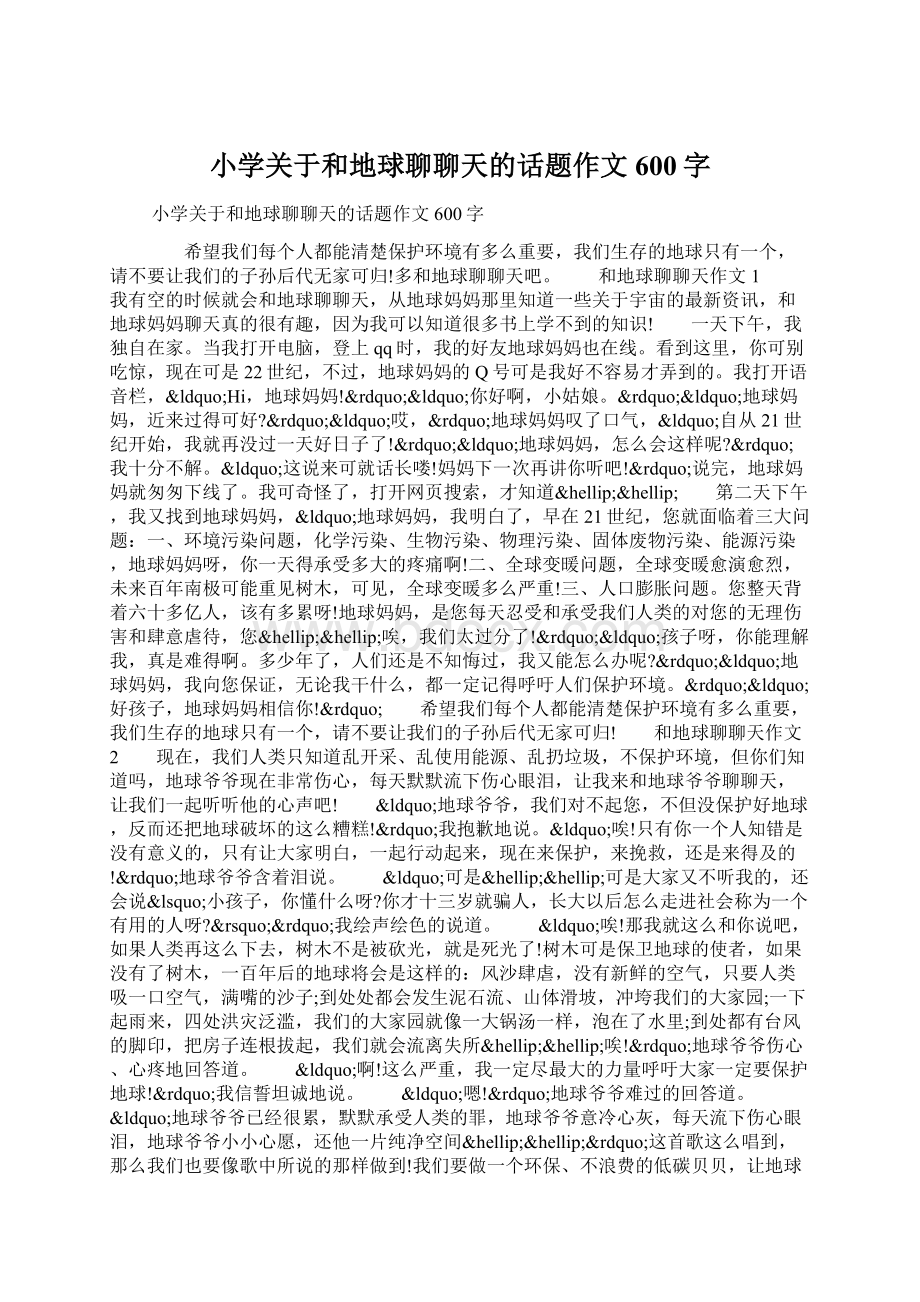 小学关于和地球聊聊天的话题作文600字Word文档格式.docx_第1页