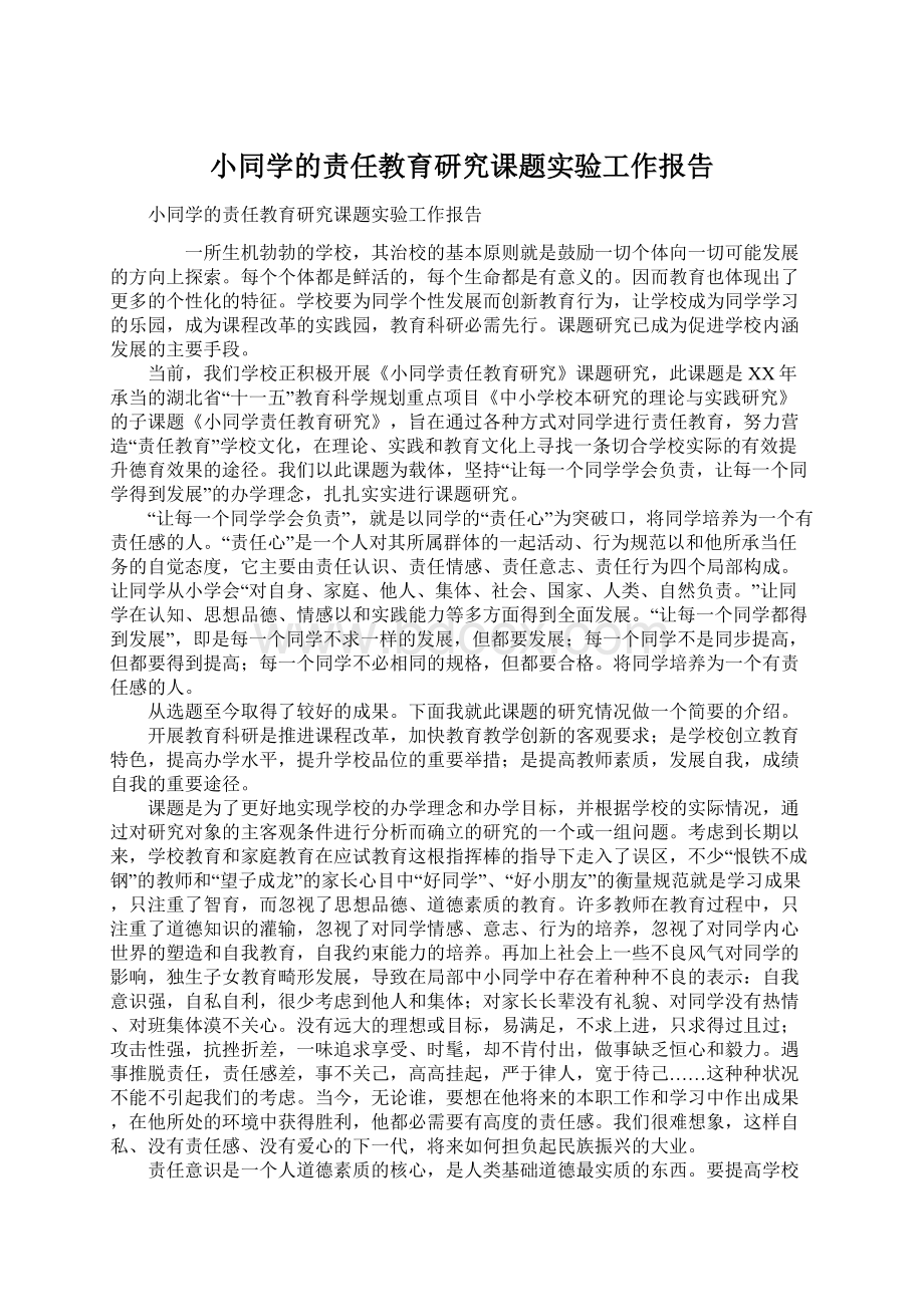 小同学的责任教育研究课题实验工作报告.docx_第1页