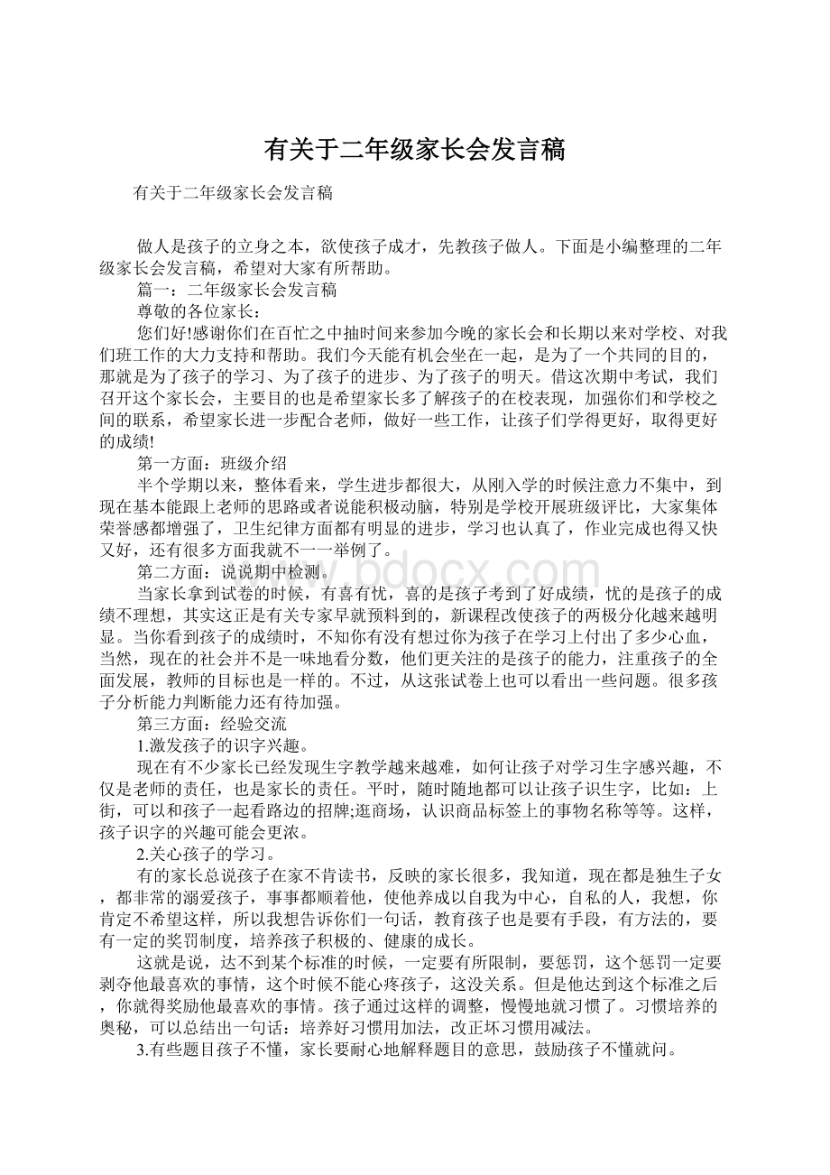 有关于二年级家长会发言稿.docx_第1页