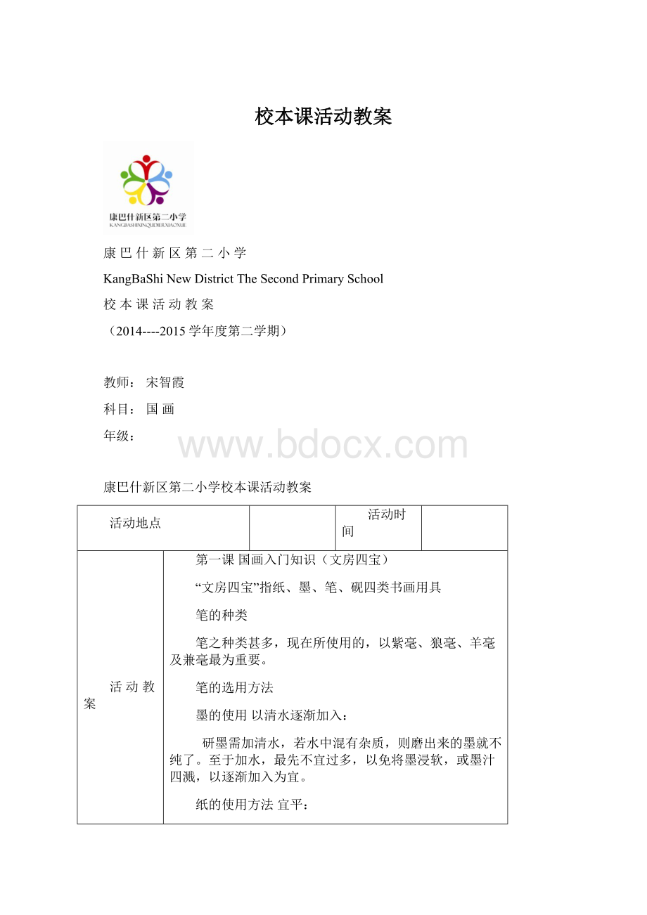 校本课活动教案.docx