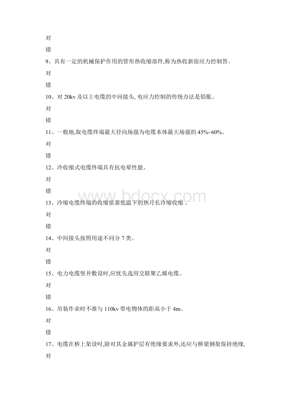 电力电缆作业理论考试综合测试练习文档格式.docx_第2页