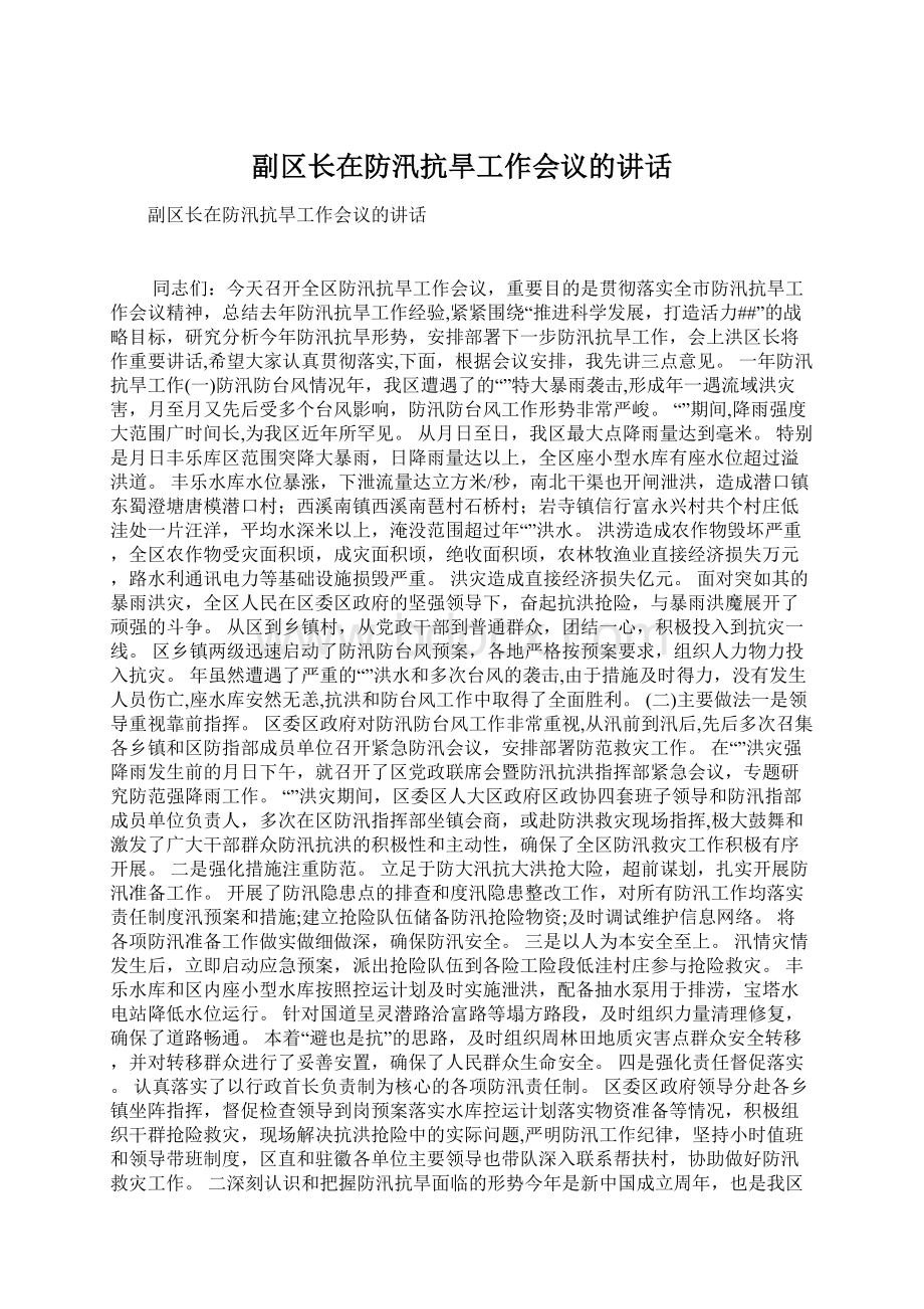 副区长在防汛抗旱工作会议的讲话.docx_第1页