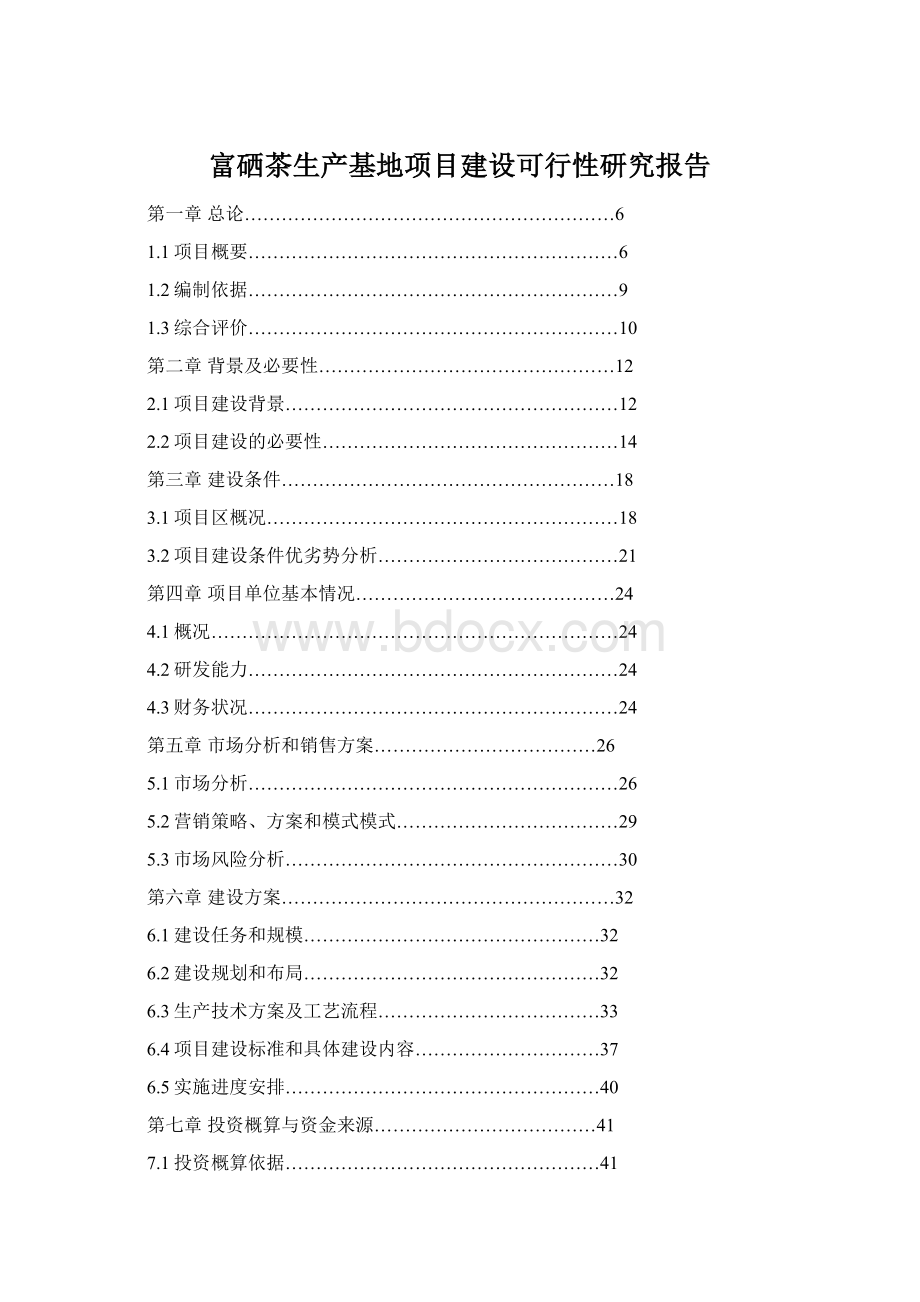 富硒茶生产基地项目建设可行性研究报告Word格式文档下载.docx