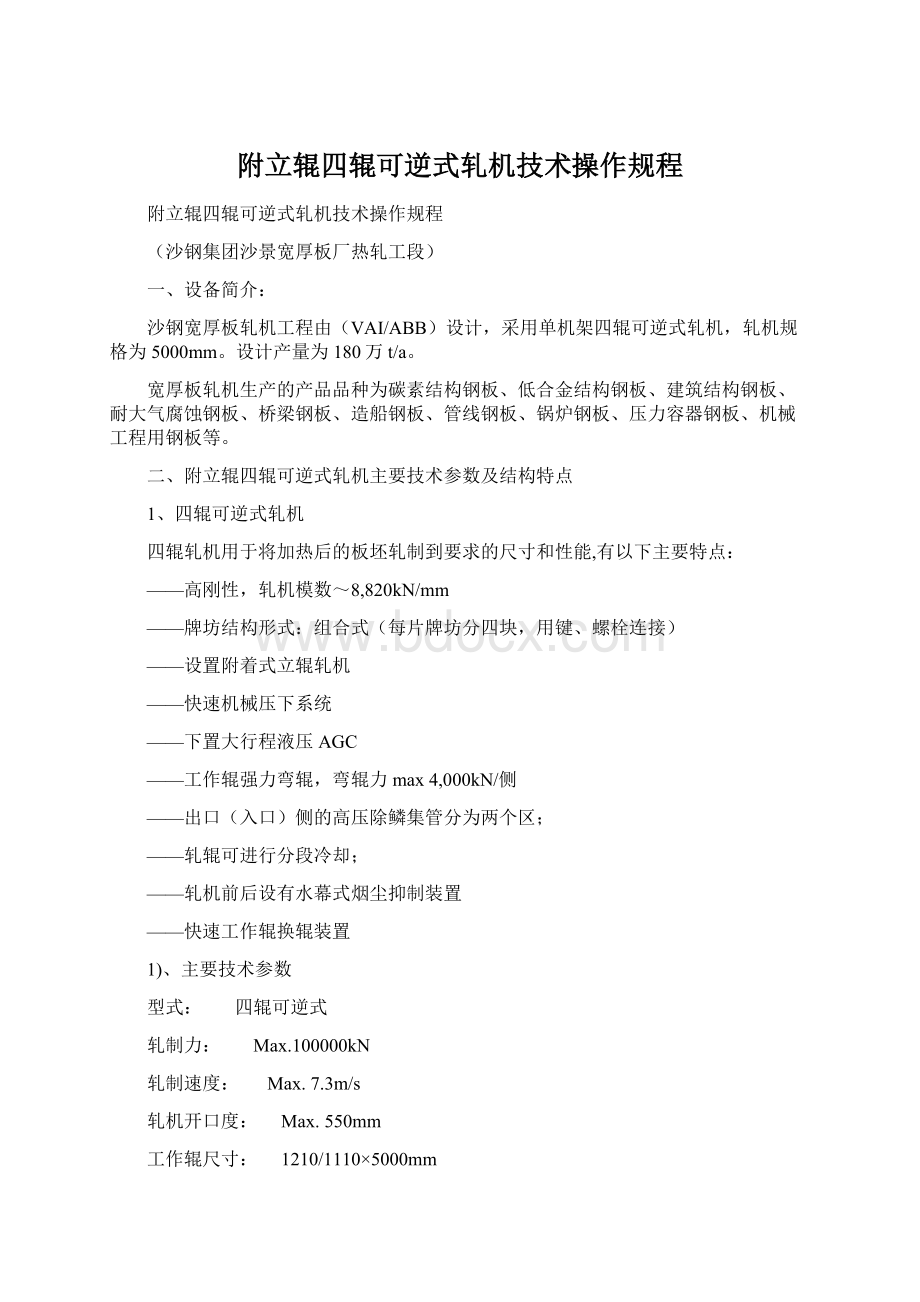 附立辊四辊可逆式轧机技术操作规程Word下载.docx_第1页