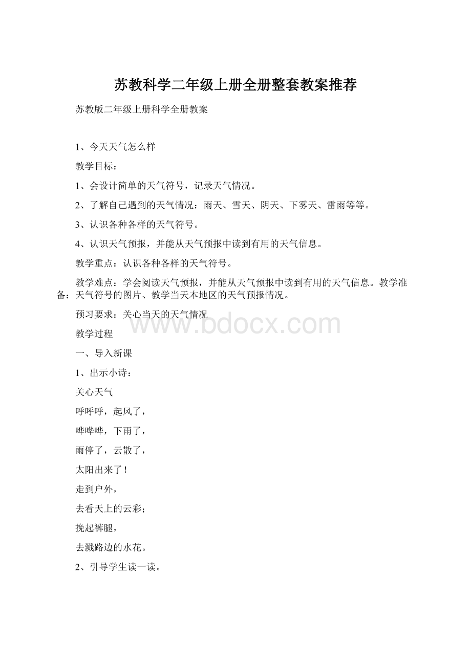 苏教科学二年级上册全册整套教案推荐.docx