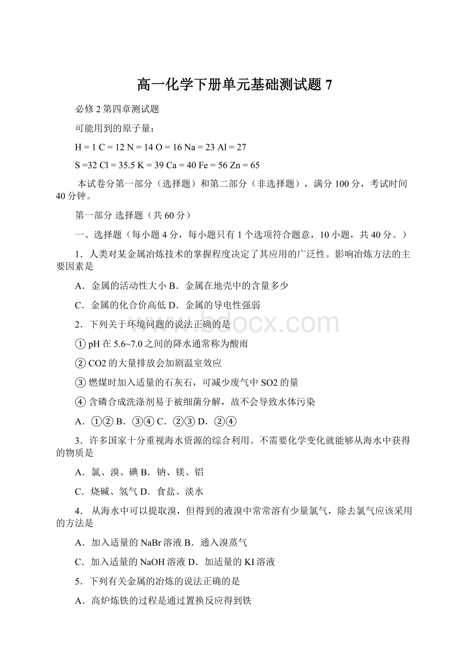 高一化学下册单元基础测试题7Word文档下载推荐.docx