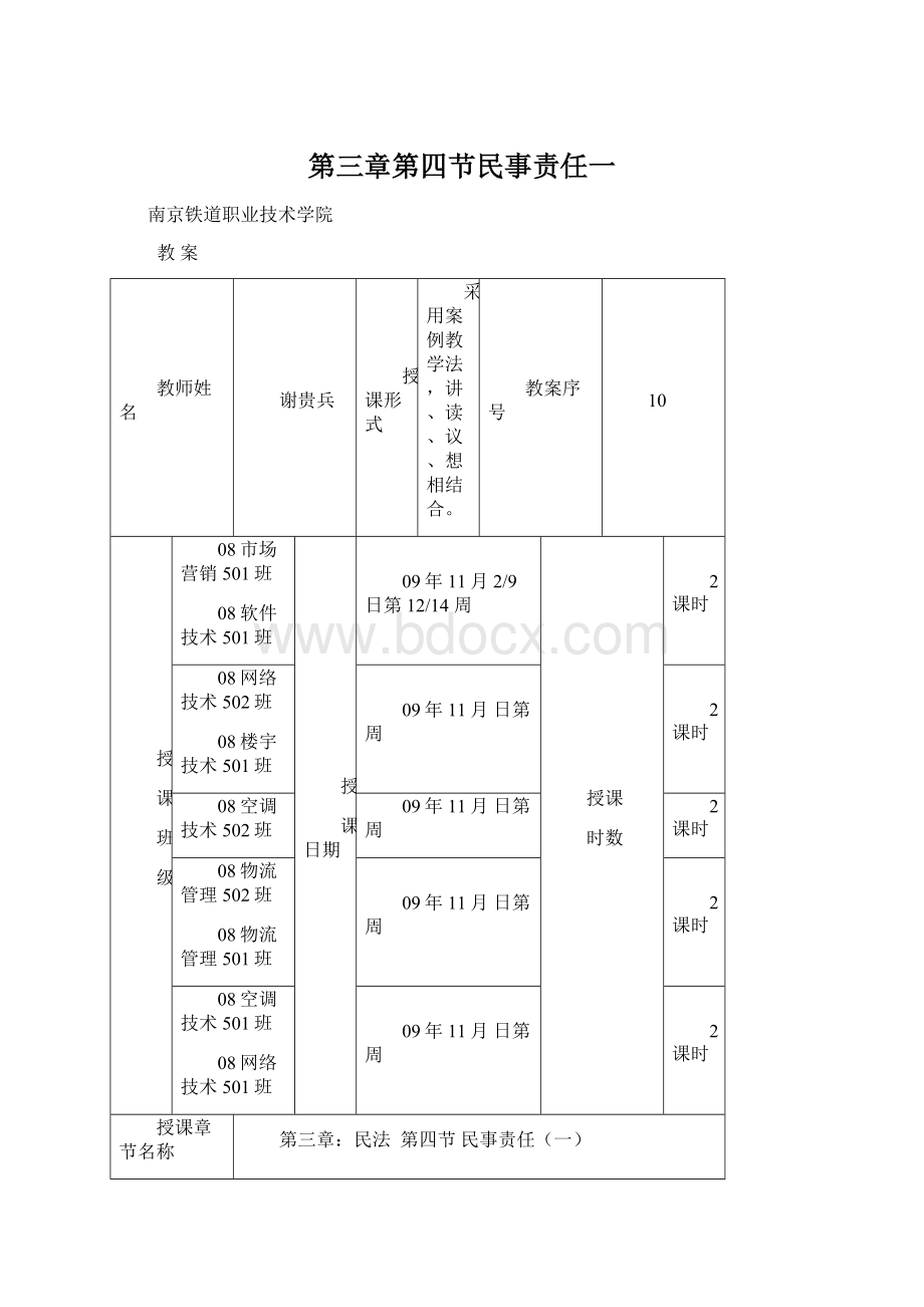 第三章第四节民事责任一.docx_第1页