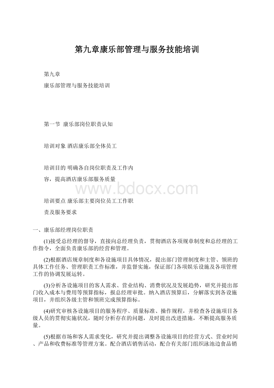 第九章康乐部管理与服务技能培训.docx_第1页