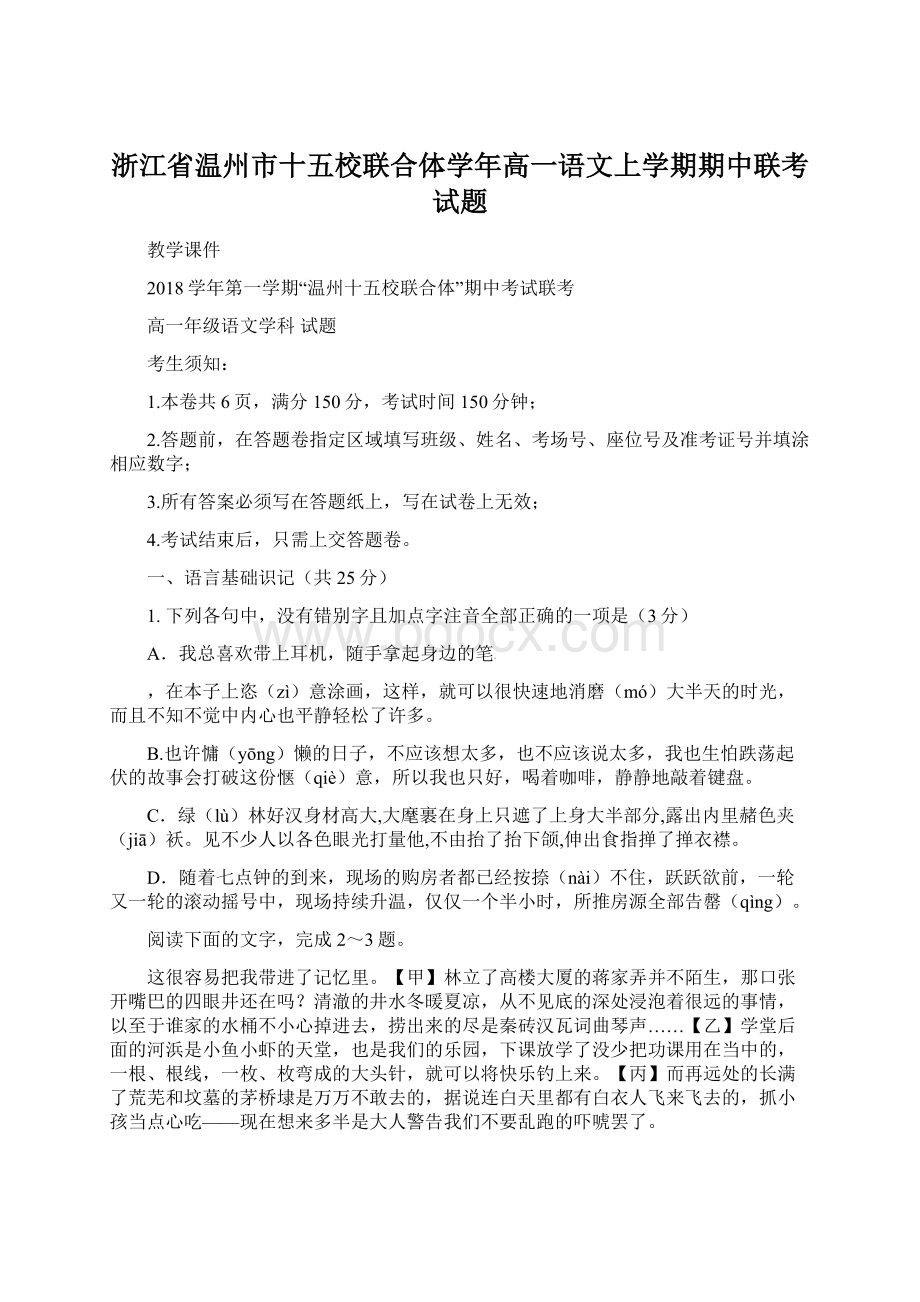 浙江省温州市十五校联合体学年高一语文上学期期中联考试题Word格式.docx_第1页