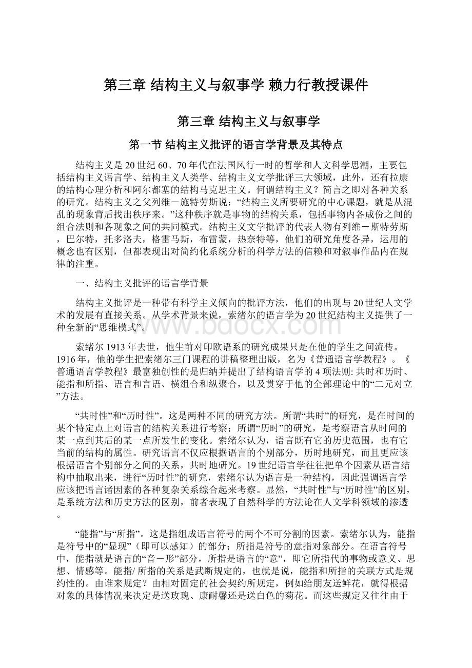 第三章结构主义与叙事学 赖力行教授课件.docx_第1页