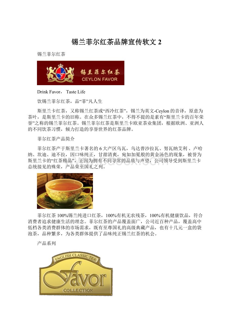 锡兰菲尔红茶品牌宣传软文 2.docx