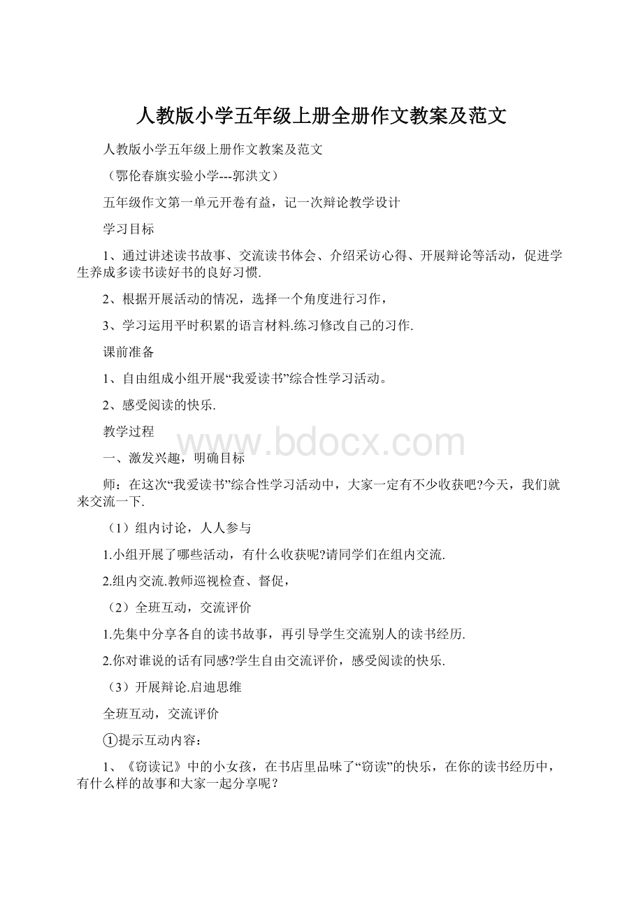 人教版小学五年级上册全册作文教案及范文.docx