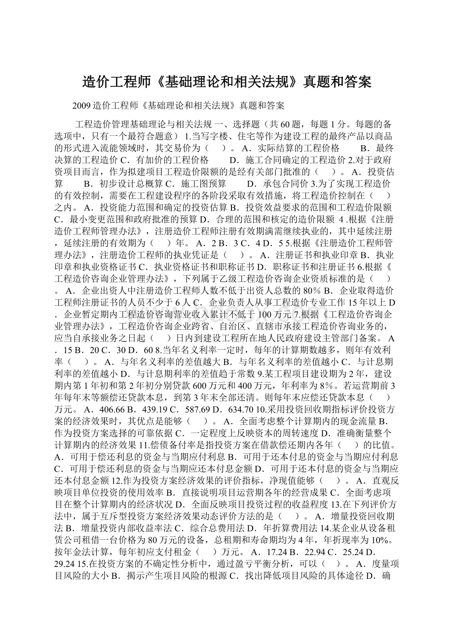 造价工程师《基础理论和相关法规》真题和答案Word格式文档下载.docx