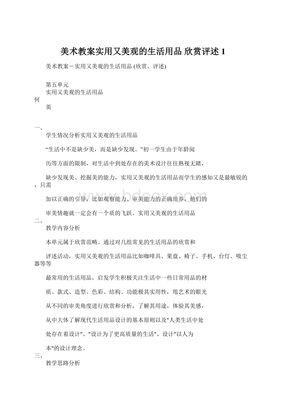 美术教案实用又美观的生活用品 欣赏评述1.docx