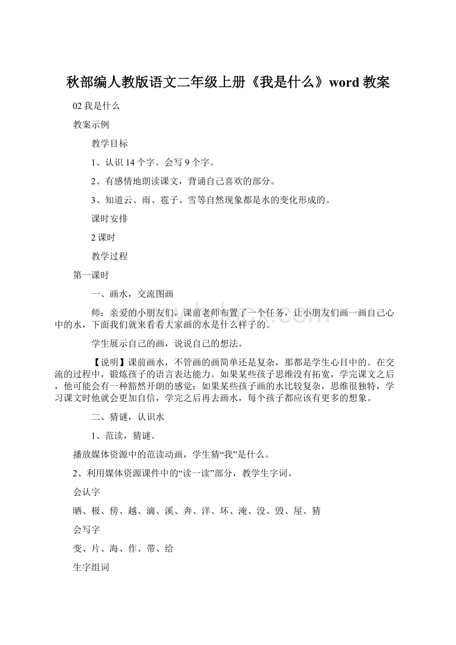 秋部编人教版语文二年级上册《我是什么》word教案.docx_第1页