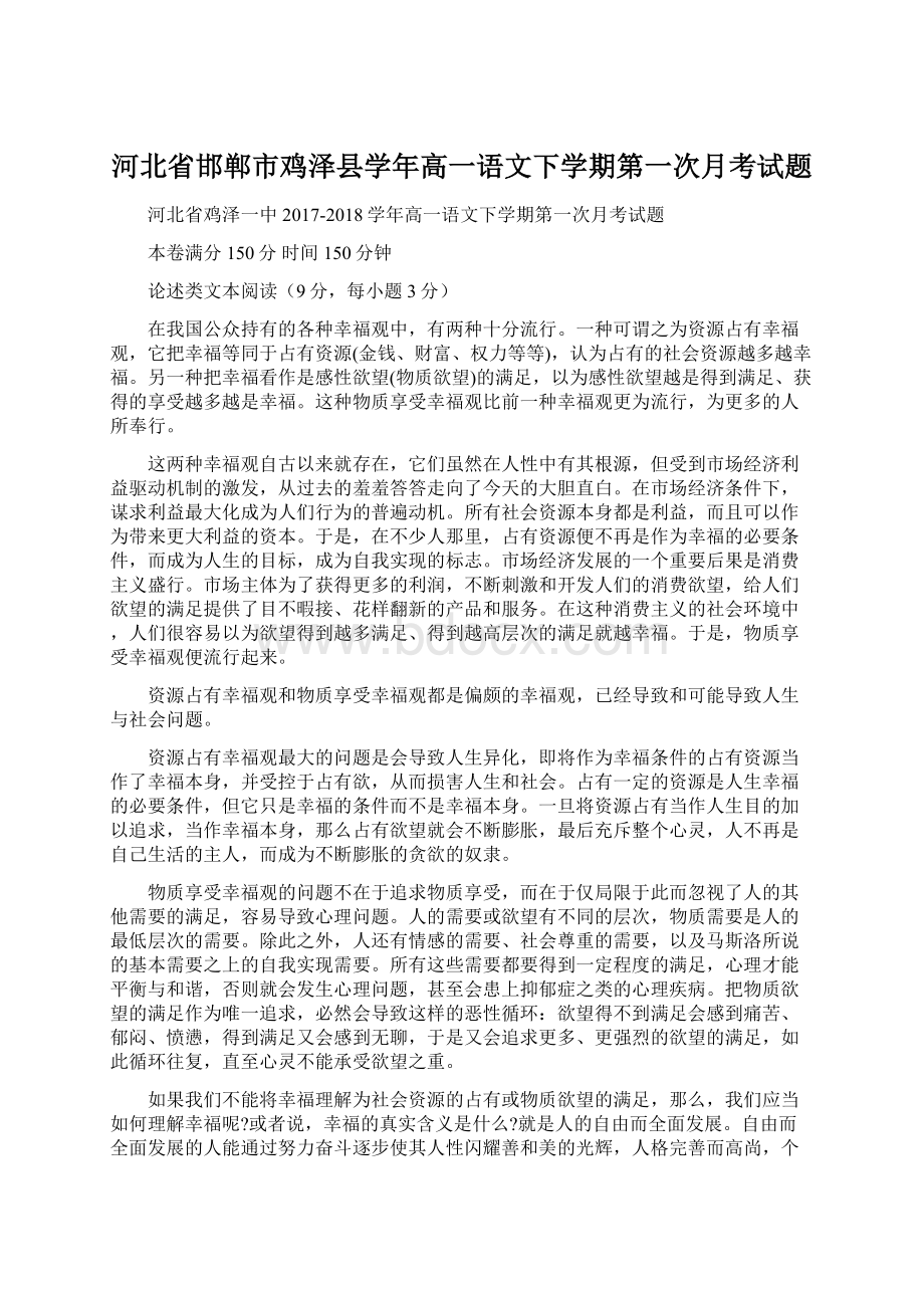 河北省邯郸市鸡泽县学年高一语文下学期第一次月考试题.docx_第1页