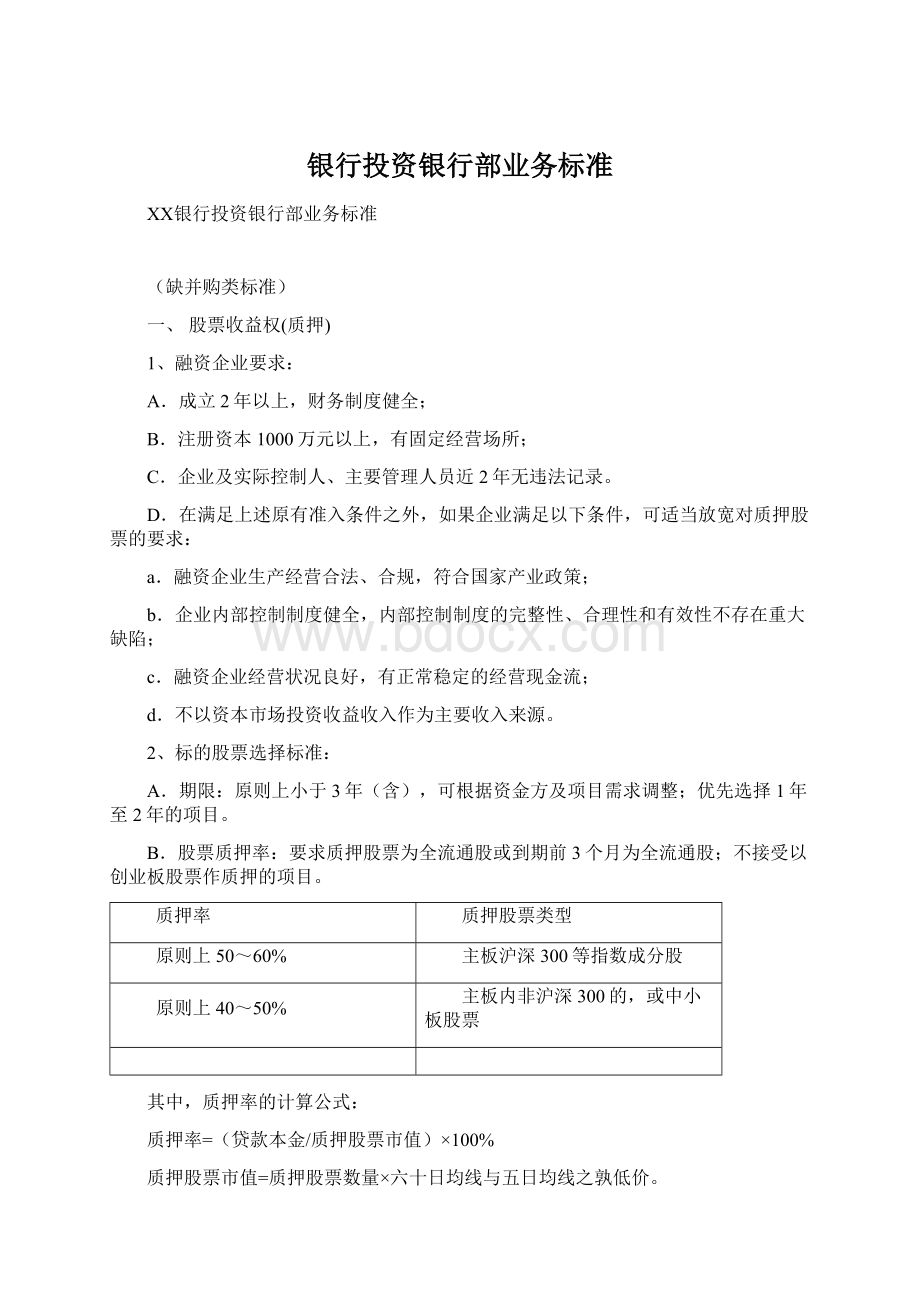 银行投资银行部业务标准Word下载.docx_第1页