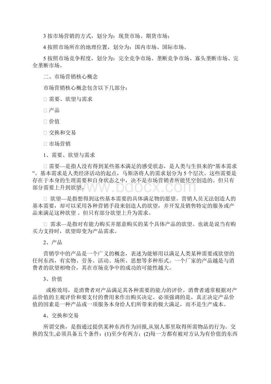 市场营销与策划学习资料.docx_第2页