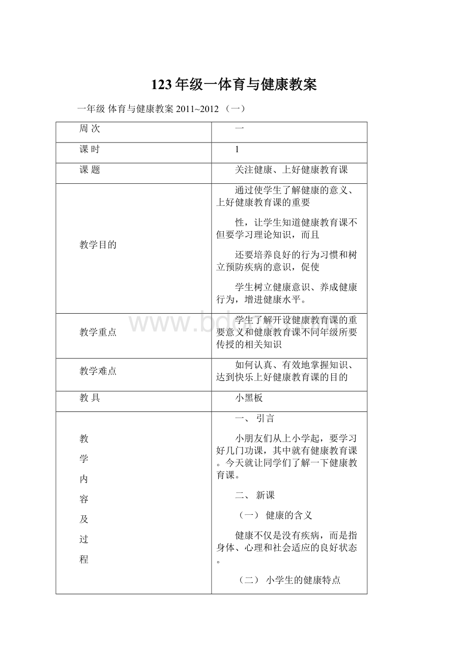 123年级一体育与健康教案Word文档下载推荐.docx