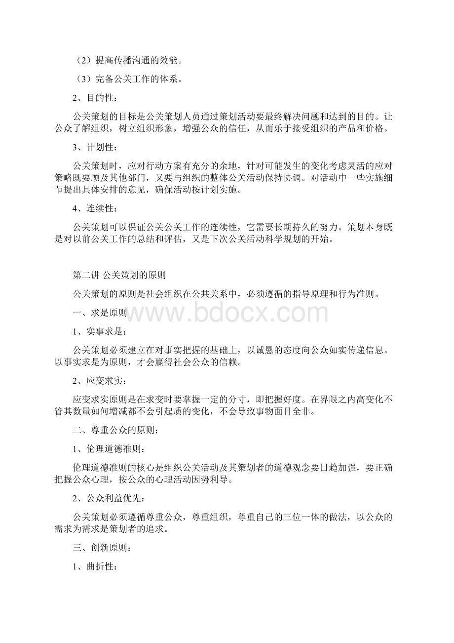 公关策划的内涵原则与程序.docx_第2页