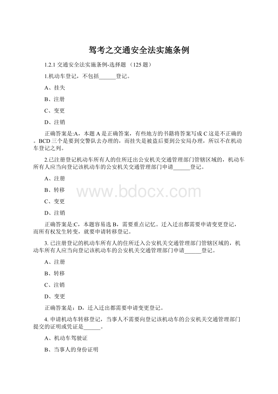 驾考之交通安全法实施条例文档格式.docx