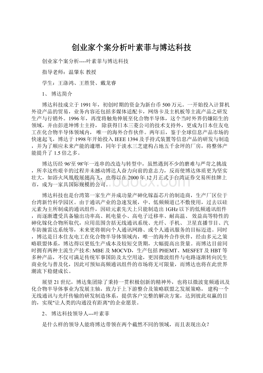 创业家个案分析叶素菲与博达科技.docx_第1页