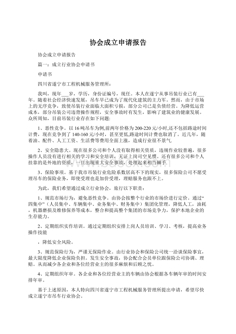 协会成立申请报告Word下载.docx_第1页