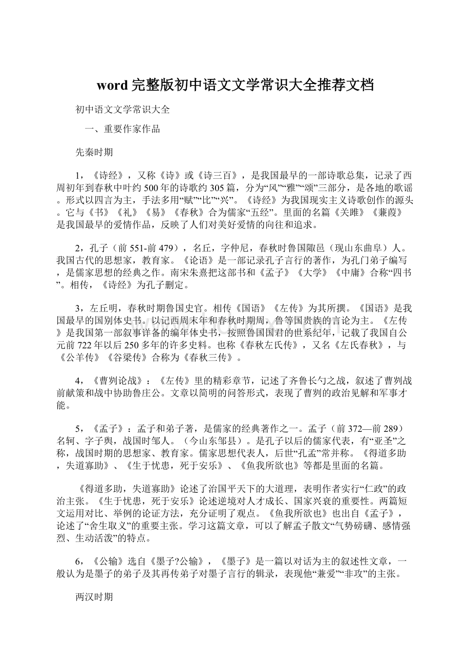 word完整版初中语文文学常识大全推荐文档.docx