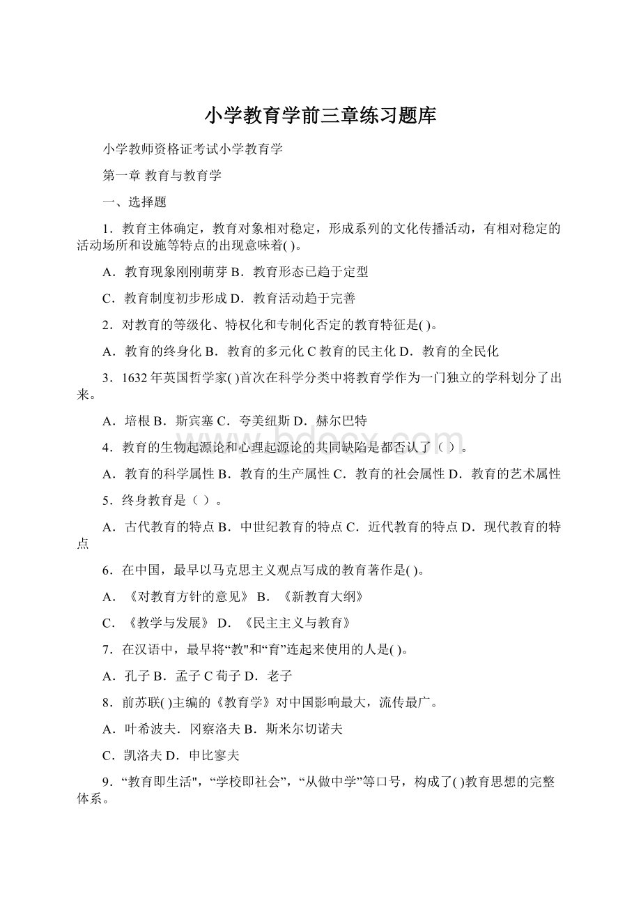 小学教育学前三章练习题库Word文档下载推荐.docx_第1页