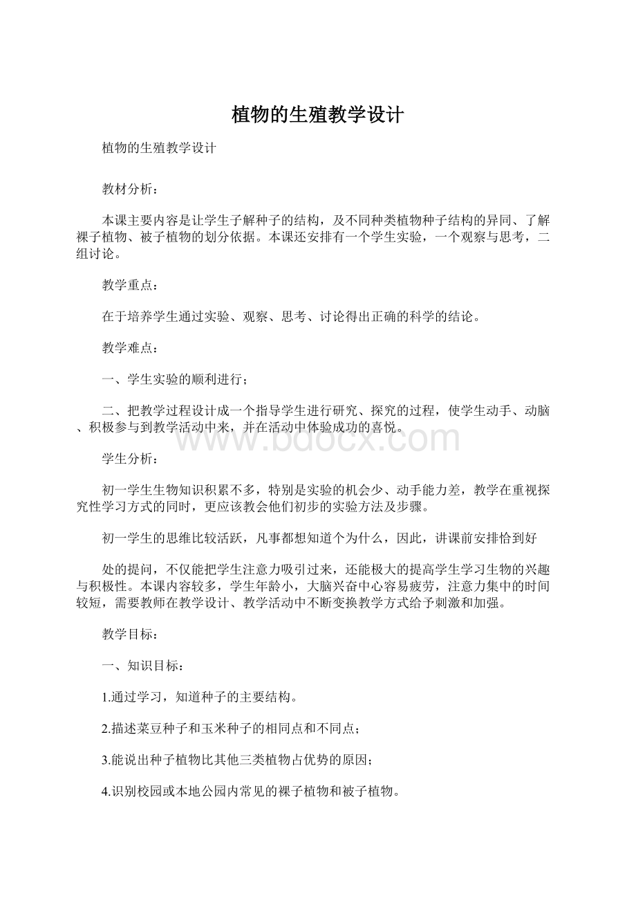 植物的生殖教学设计.docx