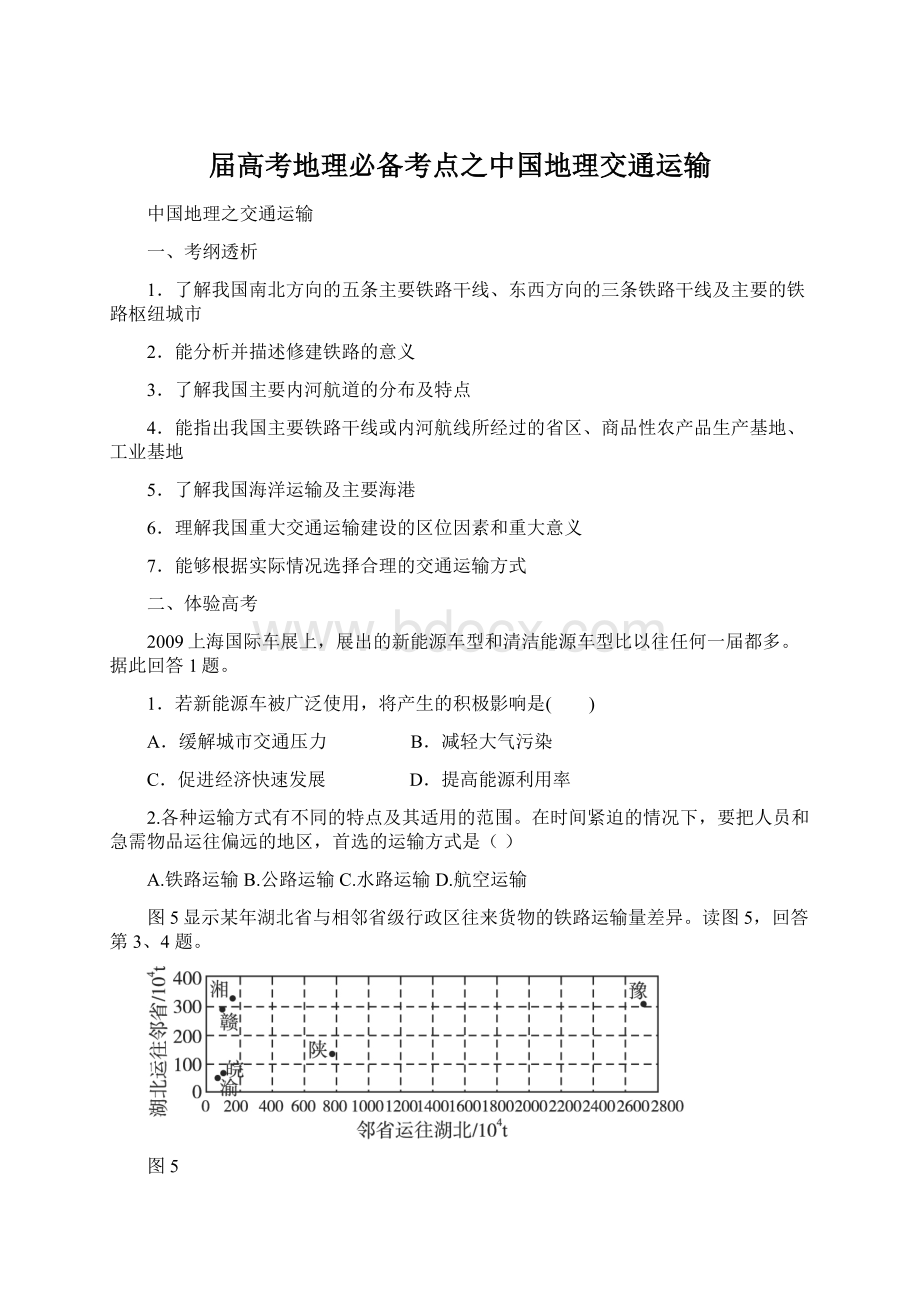 届高考地理必备考点之中国地理交通运输.docx