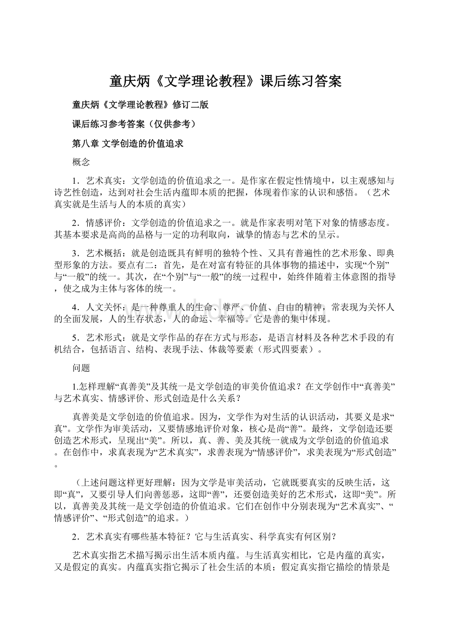 童庆炳《文学理论教程》课后练习答案.docx_第1页