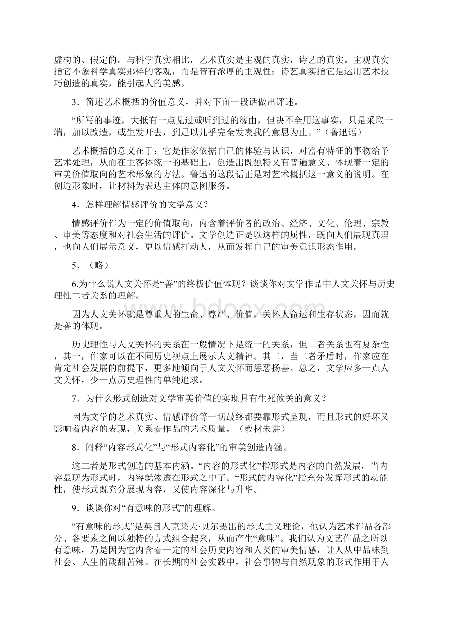 童庆炳《文学理论教程》课后练习答案.docx_第2页