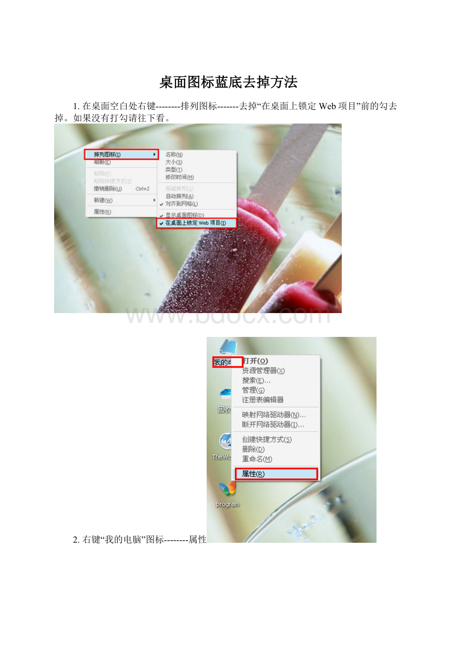 桌面图标蓝底去掉方法.docx_第1页