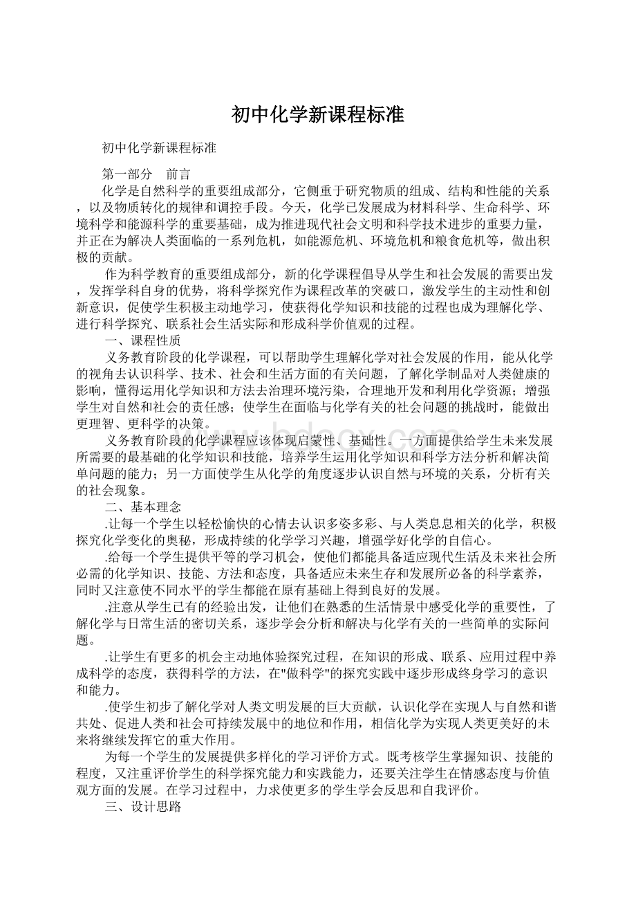 初中化学新课程标准.docx