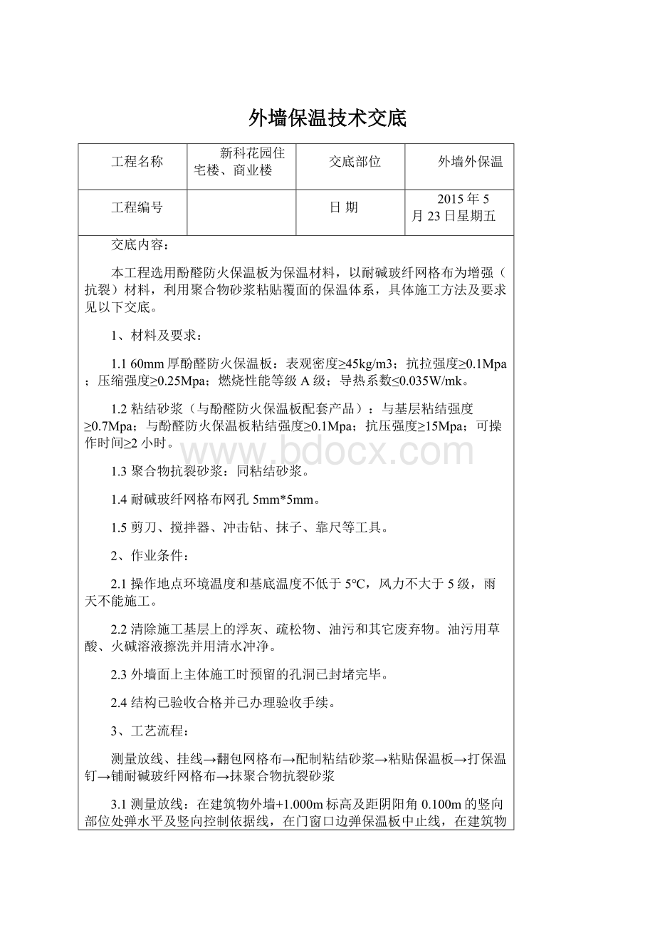 外墙保温技术交底文档格式.docx