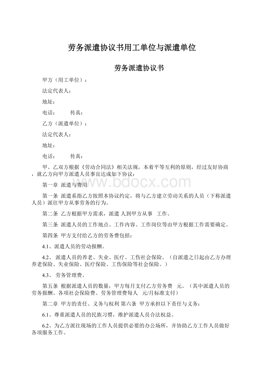 劳务派遣协议书用工单位与派遣单位文档格式.docx_第1页